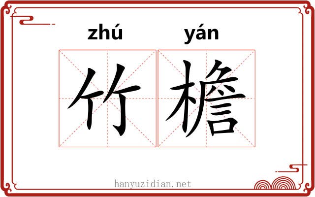 竹檐