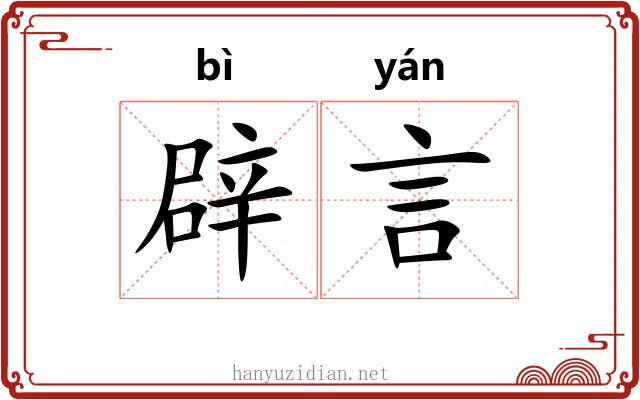 辟言 辟言