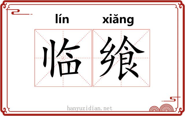 临飨