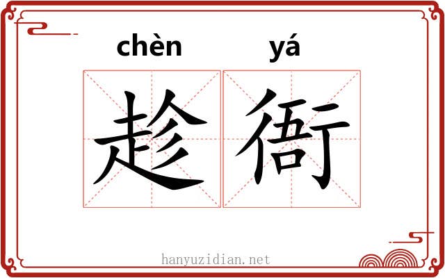 趁衙