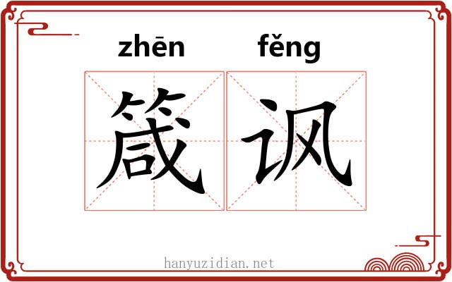 箴讽