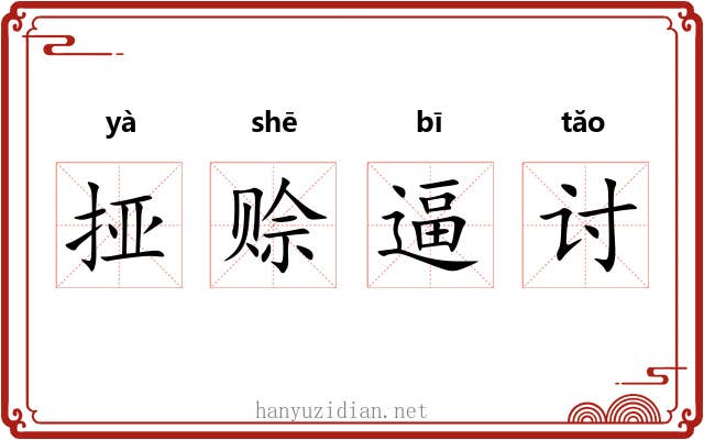 挜赊逼讨 挜赊逼讨
