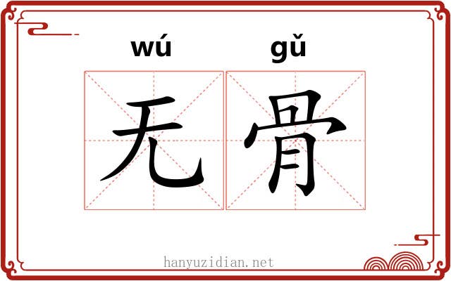 无骨 无骨