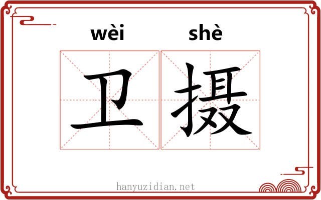卫摄 卫摄