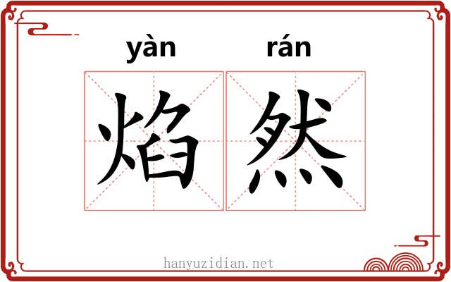 焰然