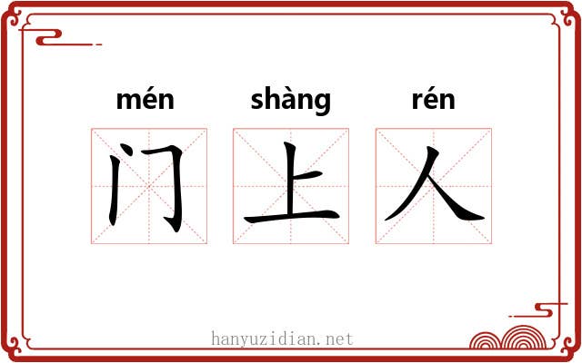 门上人 门上人