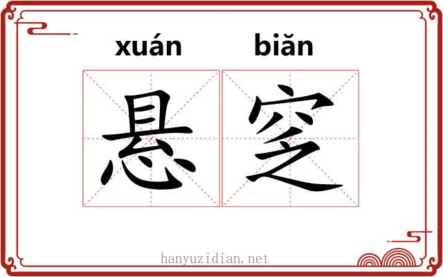 悬窆
