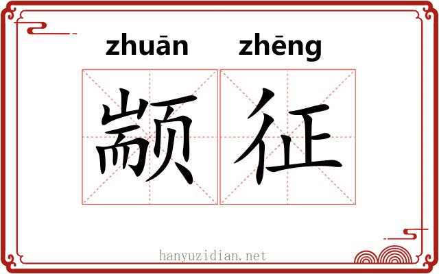 颛征