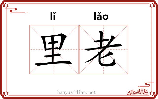 里老 里老
