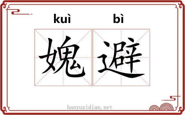 媿避