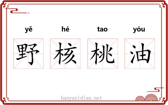 野核桃油