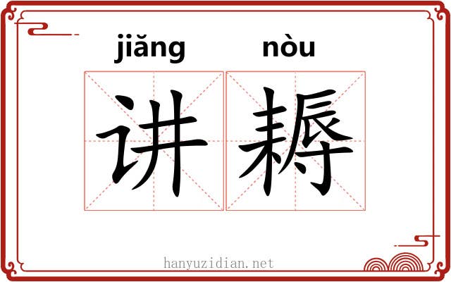 讲耨