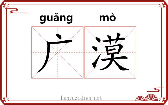 广漠