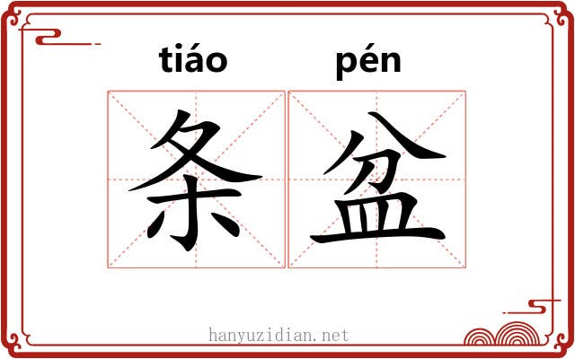 条盆