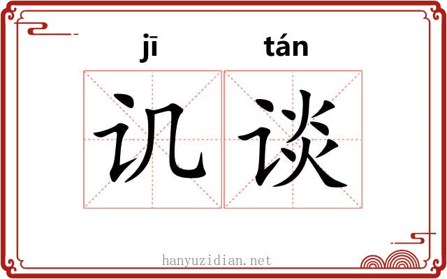 讥谈