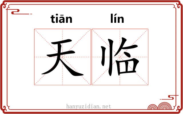 天临 天临
