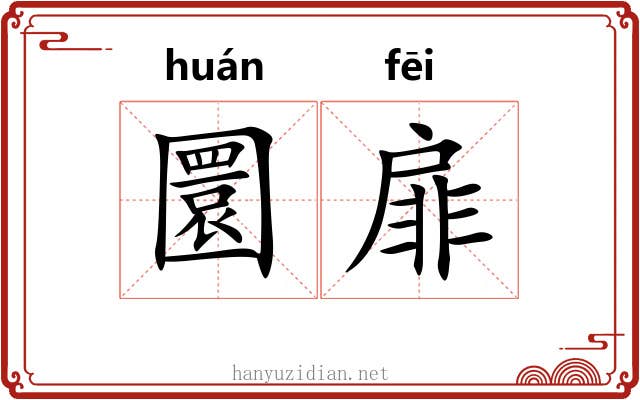 圜扉