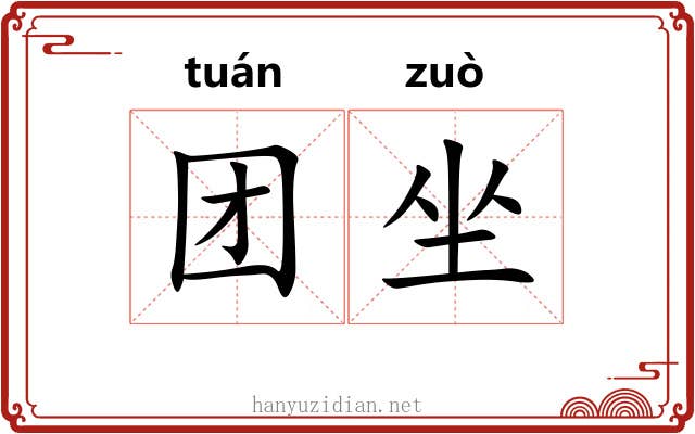 团坐