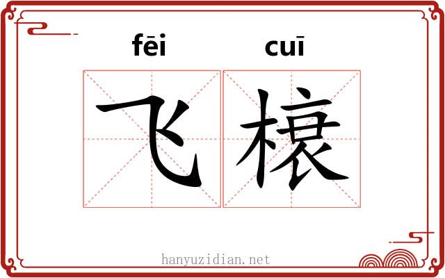 飞榱