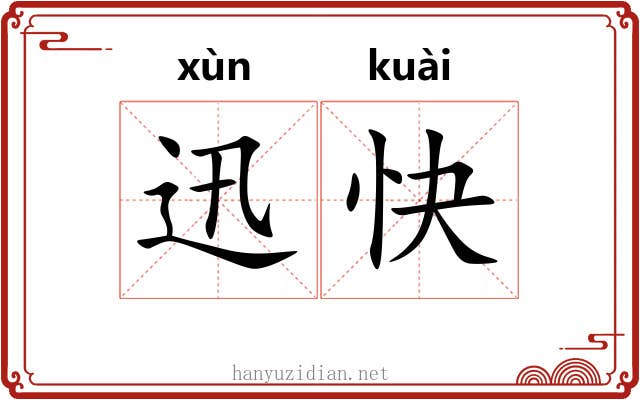 迅快