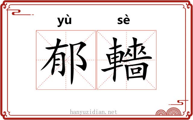 郁轖