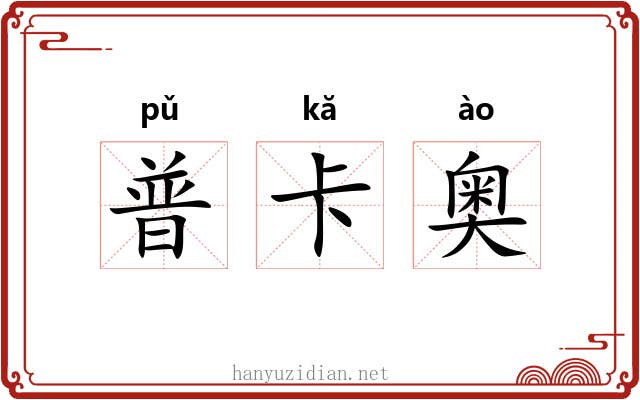 普卡奥 普卡奥