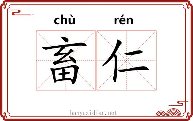 畜仁