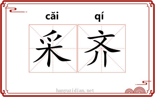 采齐 采齐