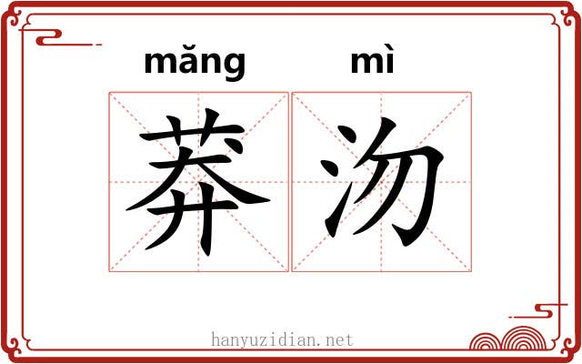 莽沕
