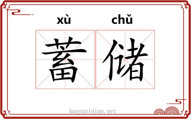 蓄储
