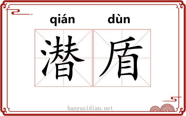 潜盾