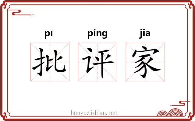 批评家 批评家