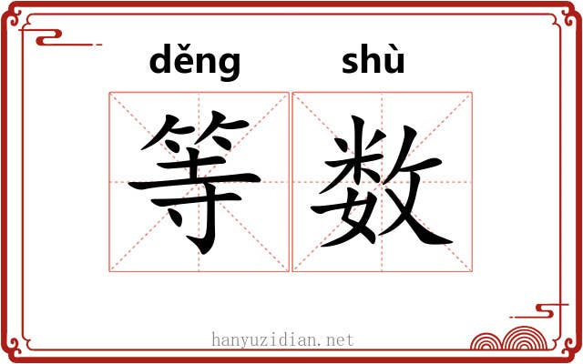 等数 等数