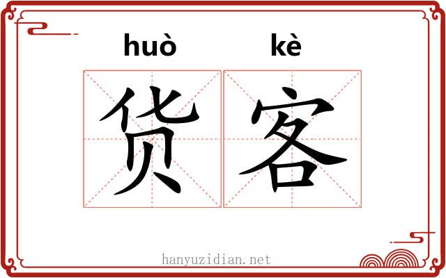 货客
