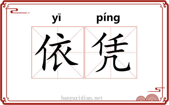 依凭