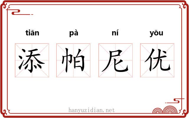 添帕尼优
