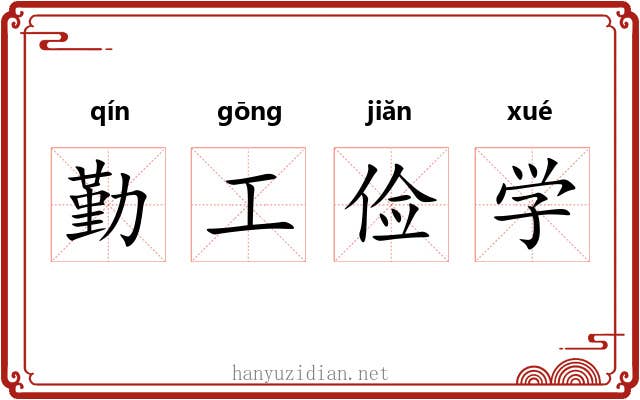 勤工俭学 勤工俭学
