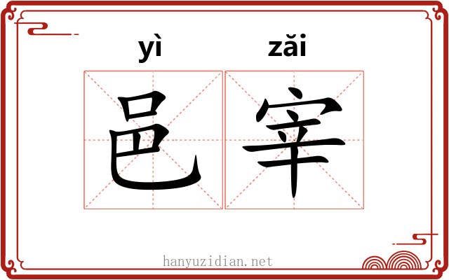 邑宰