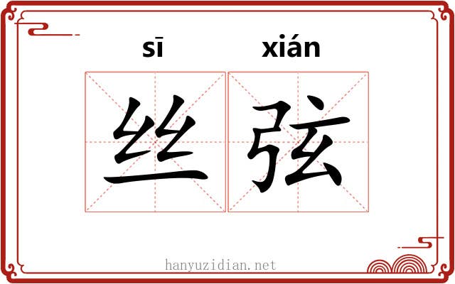 丝弦