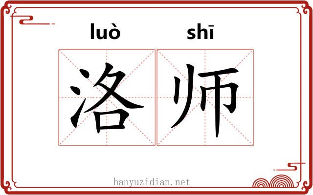 洛师