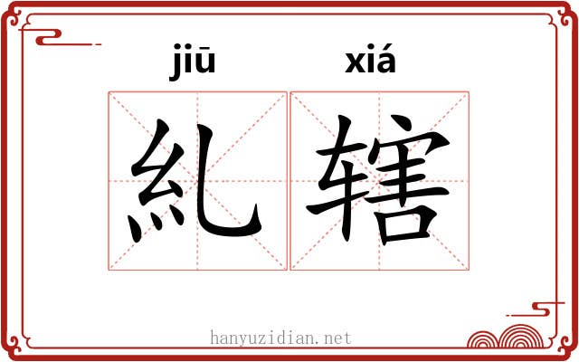 糺辖