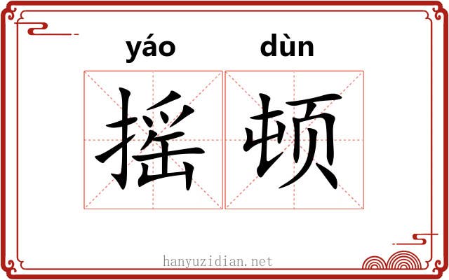 摇顿