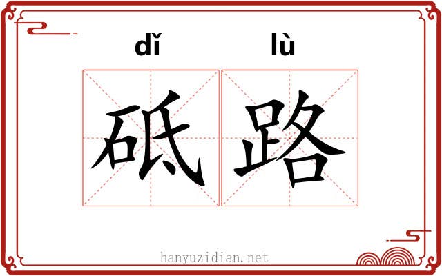 砥路