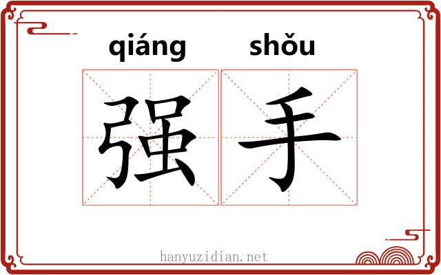 强手