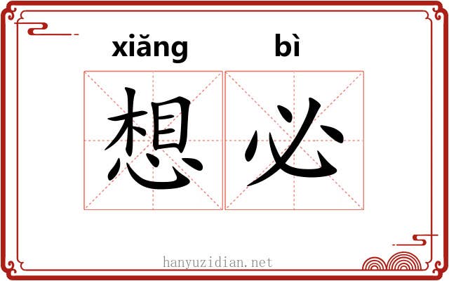 想必 想必