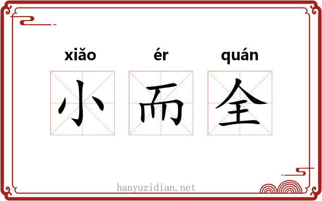 小而全 小而全