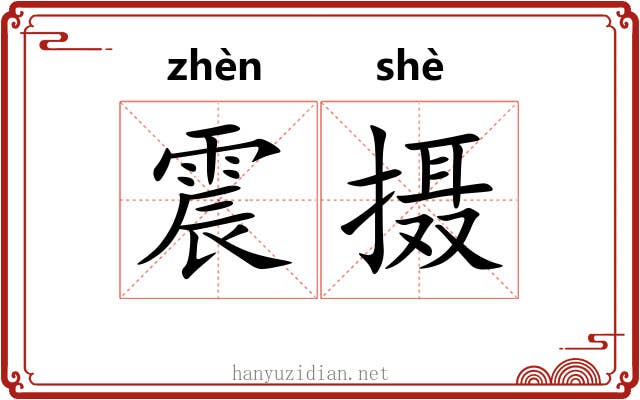 震摄