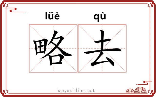 略去 略去