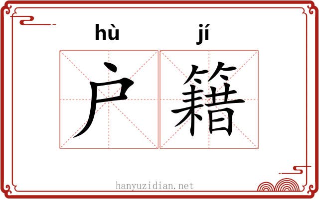 户籍 户籍