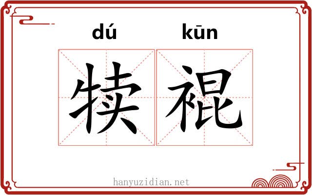 犊裩